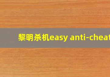 黎明杀机easy anti-cheat